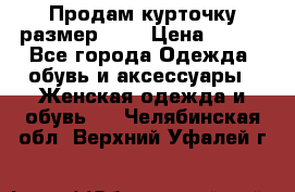 Продам курточку,размер 42  › Цена ­ 500 - Все города Одежда, обувь и аксессуары » Женская одежда и обувь   . Челябинская обл.,Верхний Уфалей г.